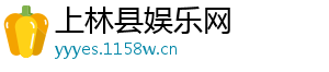 上林县娱乐网